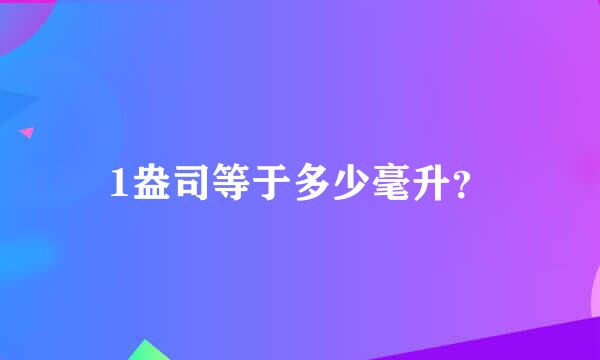 1盎司等于多少毫升？