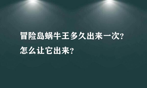 冒险岛蜗牛王多久出来一次？怎么让它出来？