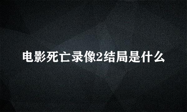 电影死亡录像2结局是什么