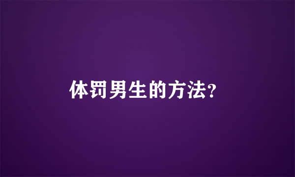 体罚男生的方法？