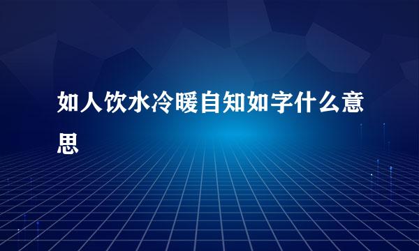 如人饮水冷暖自知如字什么意思