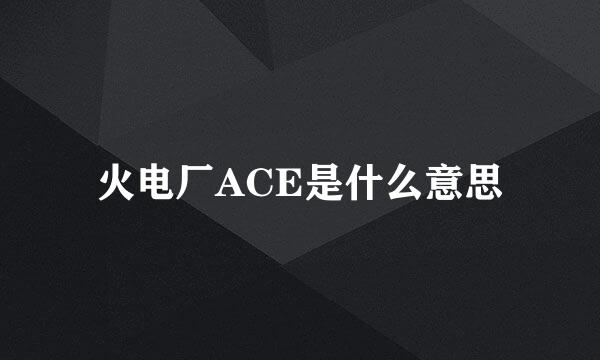 火电厂ACE是什么意思