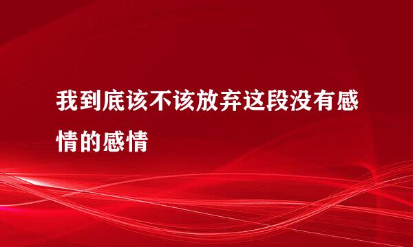 我到底该不该放弃这段没有感情的感情