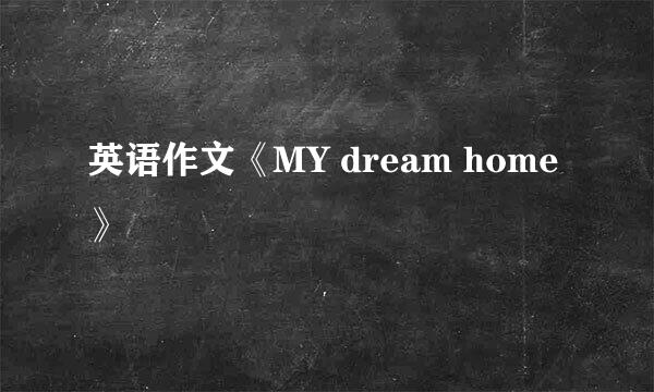 英语作文《MY dream home》