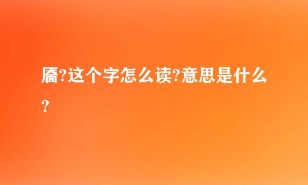 靥?这个字怎么读?意思是什么?