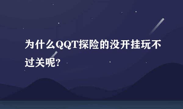 为什么QQT探险的没开挂玩不过关呢?