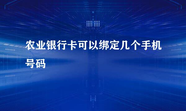 农业银行卡可以绑定几个手机号码