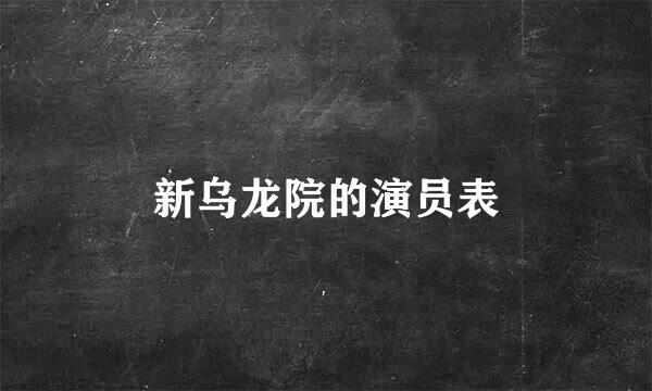 新乌龙院的演员表