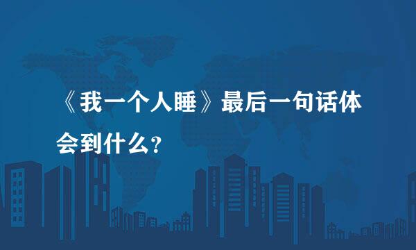 《我一个人睡》最后一句话体会到什么？