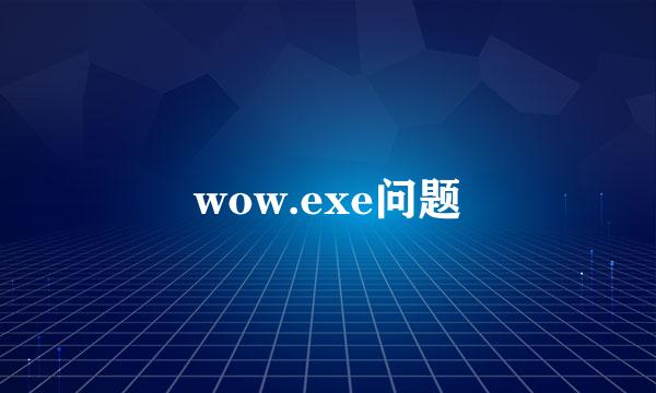 wow.exe问题