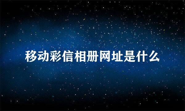 移动彩信相册网址是什么