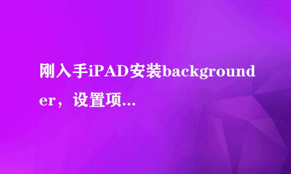 刚入手iPAD安装backgrounder，设置项栏里没有出现Activator，程序无法后台。求解