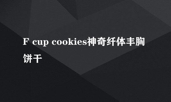 F cup cookies神奇纤体丰胸饼干