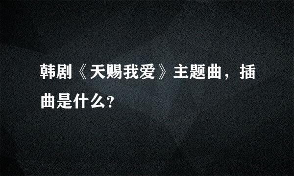 韩剧《天赐我爱》主题曲，插曲是什么？