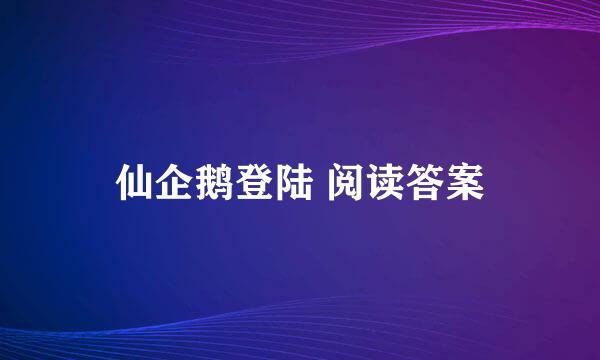 仙企鹅登陆 阅读答案