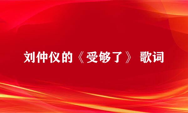 刘仲仪的《受够了》 歌词