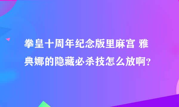 拳皇十周年纪念版里麻宫 雅典娜的隐藏必杀技怎么放啊？