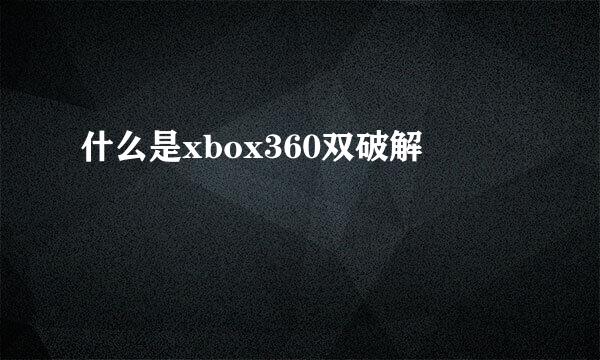 什么是xbox360双破解