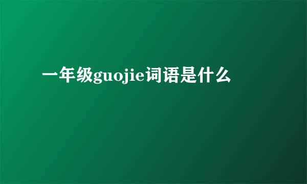 一年级guojie词语是什么