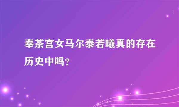 奉茶宫女马尔泰若曦真的存在历史中吗？