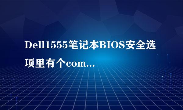 Dell1555笔记本BIOS安全选项里有个computrace status选项要不要开启？如何开启？