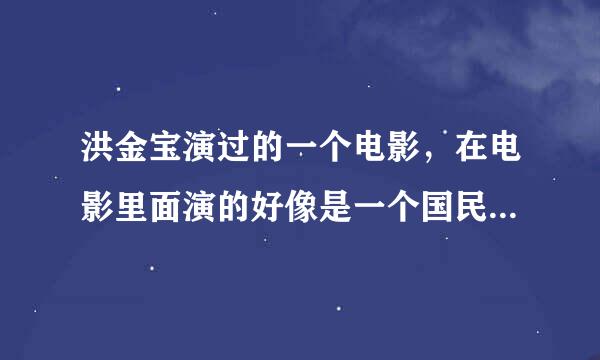 洪金宝演过的一个电影，在电影里面演的好像是一个国民党的军阀，那个电影叫什麽名字？求告诉一下