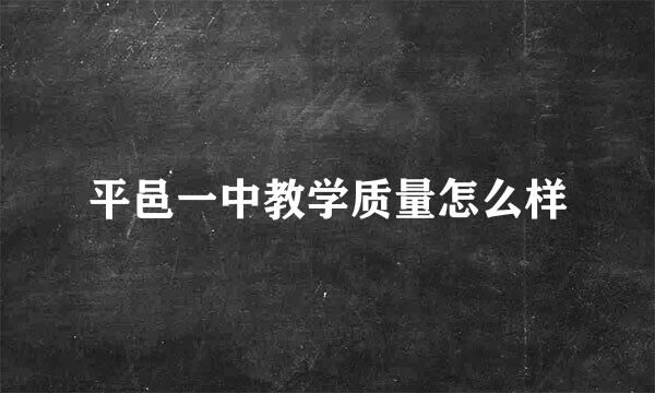 平邑一中教学质量怎么样