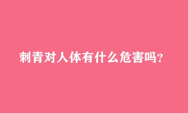 刺青对人体有什么危害吗？