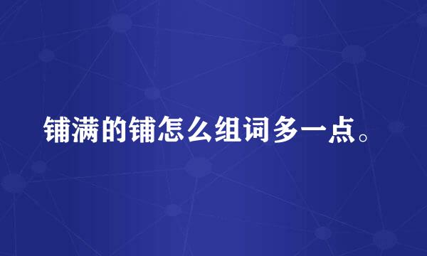 铺满的铺怎么组词多一点。