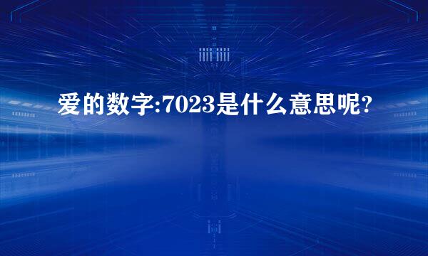 爱的数字:7023是什么意思呢?