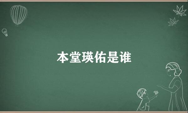 本堂瑛佑是谁