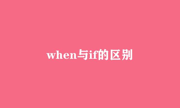 when与if的区别