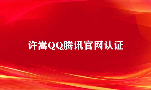 许嵩QQ腾讯官网认证