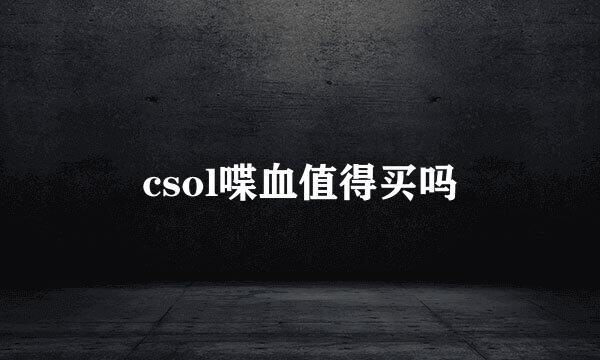 csol喋血值得买吗