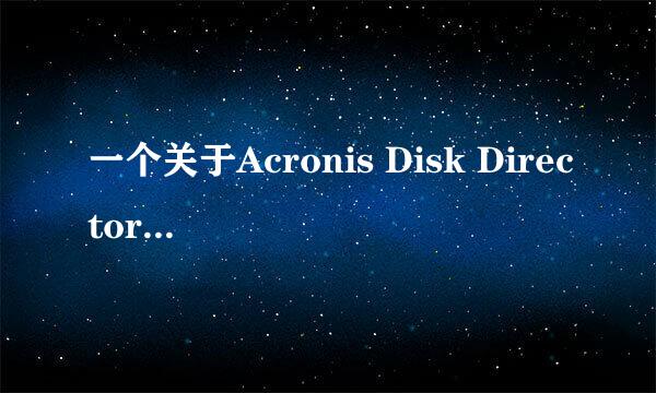 一个关于Acronis Disk Director Suite的问题！急啊！