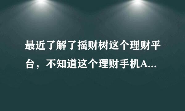 最近了解了摇财树这个理财平台，不知道这个理财手机APP怎么样，可信吗?