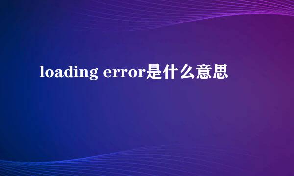 loading error是什么意思