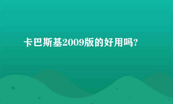 卡巴斯基2009版的好用吗?