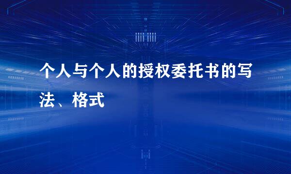 个人与个人的授权委托书的写法、格式