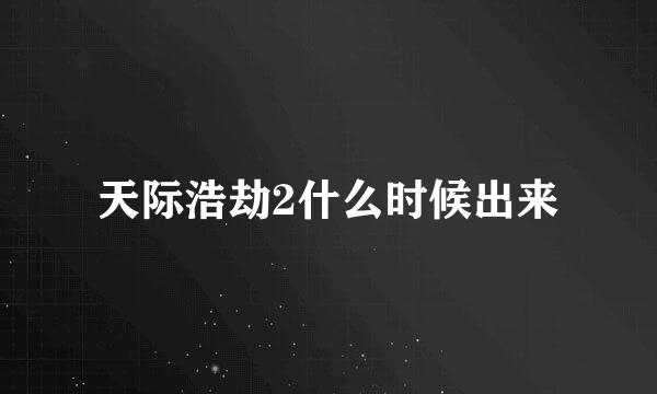 天际浩劫2什么时候出来