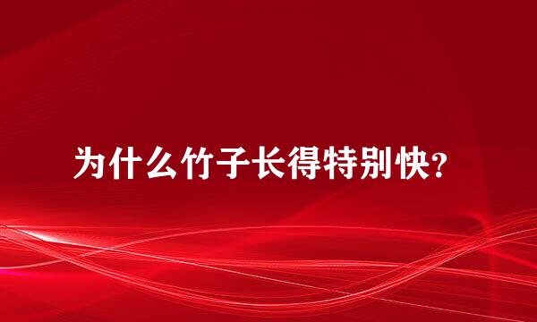 为什么竹子长得特别快？