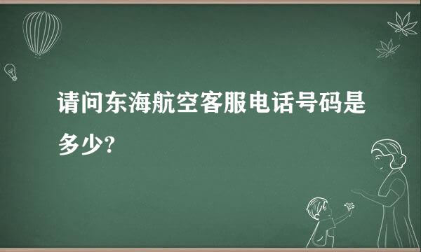 请问东海航空客服电话号码是多少?