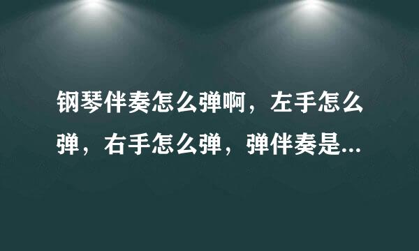 钢琴伴奏怎么弹啊，左手怎么弹，右手怎么弹，弹伴奏是只是弹这个歌曲的和弦么？？