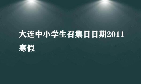 大连中小学生召集日日期2011寒假