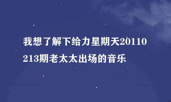 我想了解下给力星期天20110213期老太太出场的音乐