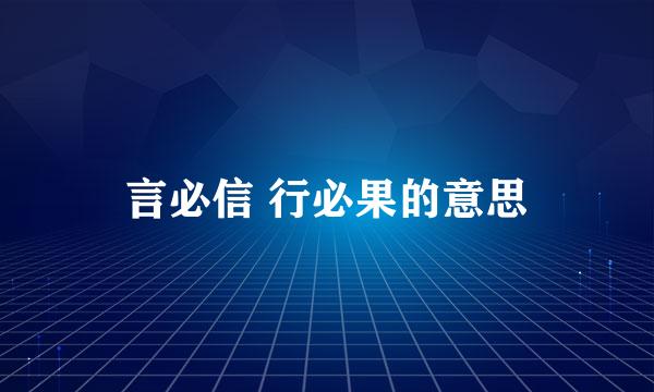 言必信 行必果的意思