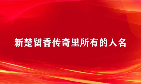 新楚留香传奇里所有的人名