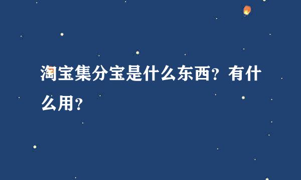 淘宝集分宝是什么东西？有什么用？