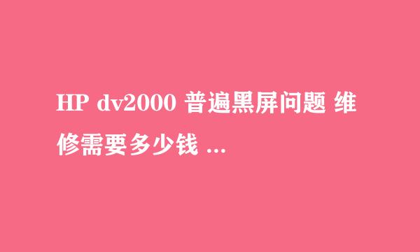 HP dv2000 普遍黑屏问题 维修需要多少钱 换显卡呢