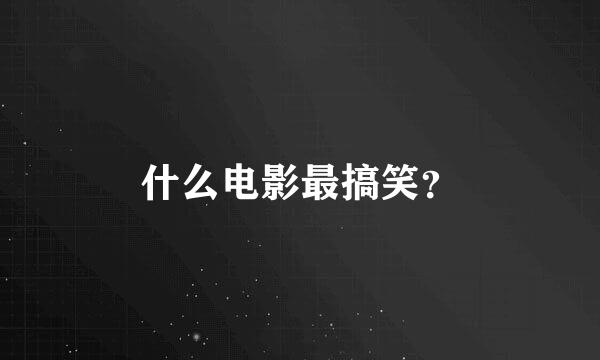 什么电影最搞笑？